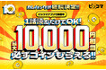 ピッコマ10周年記念『カムバック祭』延長決定！ 戻るなら今！最大1万円相当のコインがもらえるチャンス、第2弾が本日よりスタート！