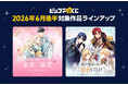 『ピッコマくじ』6月後半ラインアップ公開「無能な継母ですが、家族の溺愛が止まりません！」「偽の聖女なのに神々が執着してきます」が登場！