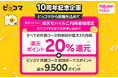 【ピッコマ10周年企画】楽天モバイルとのコラボキャンペーン実施！最大3カ月間、楽天ポイントを毎月還元