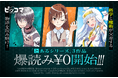 ピッコマで6/20(土)スタート！大人気「とあるシリーズ」コミカライズ3作品が爆読み¥0に登場！