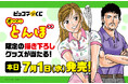 連載12年の名作ゴルフ漫画「オーイ！ とんぼ」が『ピッコマくじ』に登場！7月1日（水）より発売開始
