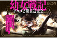 アニメ2期放送記念！ピッコマで『幼女戦記』コミック版アニメ1期分・ノベル版全話が期間限定無料に！