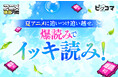 夏アニメに追いつけ追い越せ！ピッコマで爆読み¥0（※1）イッキ読みイベント開催！