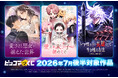 『ピッコマくじ』7月後半ラインアップ公開「愛され悪女が消えた世界」「愛され末っ子は初めてで」「レア度★1の英雄として生き残る方法~PICK ME UP~」が登場！