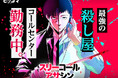 「スリーコールアサシン」が7/27（月）より、ピッコマ独占先行配信スタート！