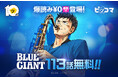 【ピッコマ10周年】「BLUE GIANT」で初の「爆読み¥0（※1）」を実施！