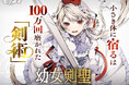 「幼女剣聖〜100万回転生した剣聖は、今世でも好敵手に出会いたい〜」が8/7（金）より、ピッコマ独占先行配信スタート！