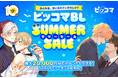 あの作品、買い忘れていませんか？『ピッコマ BLサマーセール！』7/30スタート、最大20,000円分のポイントをGET！