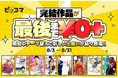 この夏、完結作品を最後まで読もう。ピッコマで8月、毎週テーマが変わる完結作品キャンペーン開催！