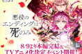 本編完結＆TVアニメ化決定！「悪役のエンディングは死のみ」完結記念イベントを8/9よりピッコマで開催
