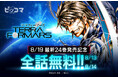 「テラフォーマーズ」約2年ぶりの最新24巻8月19日（水）発売記念！全295話無料2日間＆爆読み¥0（※1）をピッコマで開催