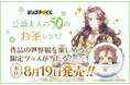 「公爵夫人の50のお茶レシピ」が『ピッコマくじ』に登場！8月19日（水）より発売開始