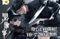 【ピッコマ10周年】「黒執事」が話売りで登場！¥0+（※1）で280話まで無料に