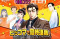 「週刊漫画ゴラク」掲載作品が、8月21日（金）よりピッコマで同時連載スタート！