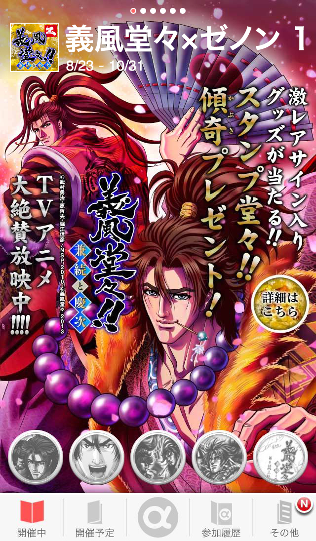 義風堂々 出演声優のサインがもらえるテレビアニメ連動スタンプラリーキャンペーン開始 株式会社カカオピッコマのプレスリリース