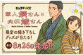 ピッコマで1,300万いいね突破！ノスタルジックな純愛ストーリー「軍人婿さんと大根嫁さん」が『ピッコマくじ』に登場！8月26日（水）より販売開始