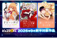 『ピッコマくじ』9月前半ラインアップ公開！人気3作品の新作くじが登場！