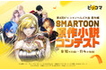 審査通過で全作品「SMARTOON®」化確約。ピッコマ『SMARTOON原作小説コンテスト』を2026年9月10日（木）より開催！