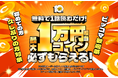 ピッコマ10周年記念、『ピッコマ歓迎祭』を9月17日よりスタート！シルバーウィークを含む11日間限定