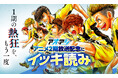「アオアシ」アニメ2期放送記念、234話までが無料で読める「爆読み¥0」（※1）対象に　9月21日（月・祝）よりピッコマで開催