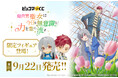 TVアニメ『無自覚聖女は今日も無意識に力を垂れ流す』が『ピッコマくじ』に登場！