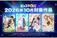 『ピッコマくじ』10月対象作品ラインアップ公開！人気4作品のくじが登場！