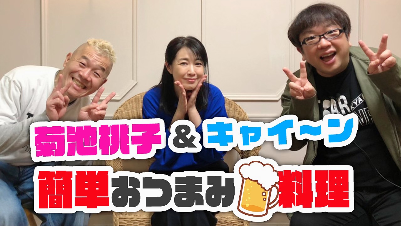 女優 菊池桃子さん お笑い芸人 キャイ ンさん Youtube チャンネル初の実写コラボ企画に挑戦 キャイ ン 菊池桃子の簡単おつまみ料理対決 1 12 火 18時公開 株式会社スクランブルのプレスリリース