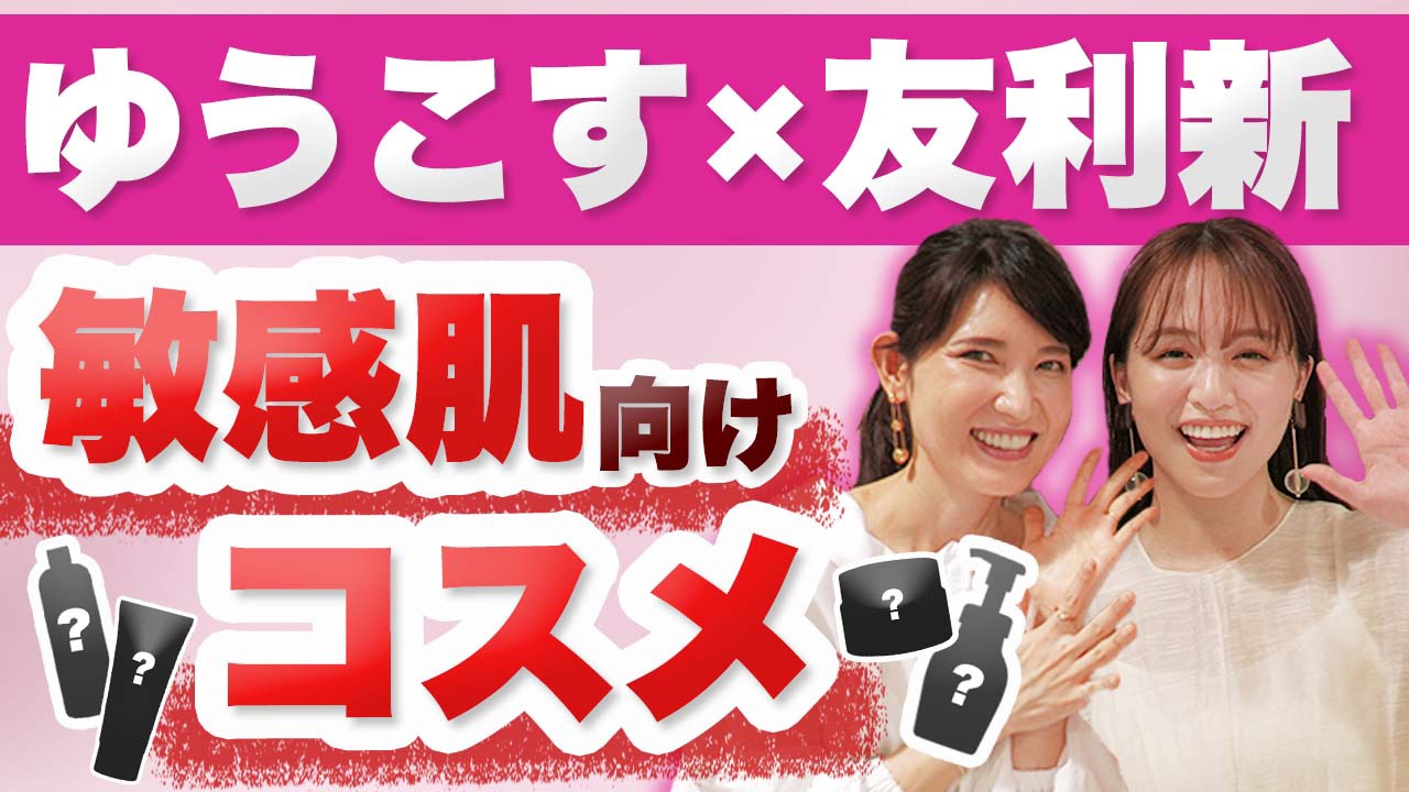 女医 友利新 モテクリエイター ゆうこす 菅本裕子 人気美容系youtubeチャンネルのコラボ企画が実現 ゆうこす 友利新 1万円以下縛り 敏感肌向けコスメ コラボ 公開中 株式会社スクランブルのプレスリリース