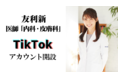 女医で登録者数約60万人の人気YouTubeクリエイターの友利新が12月27日（月）に公式TikTokアカウントを開設！第1弾コンテンツ「老けないためにしてはいけないこと」が18時公開
