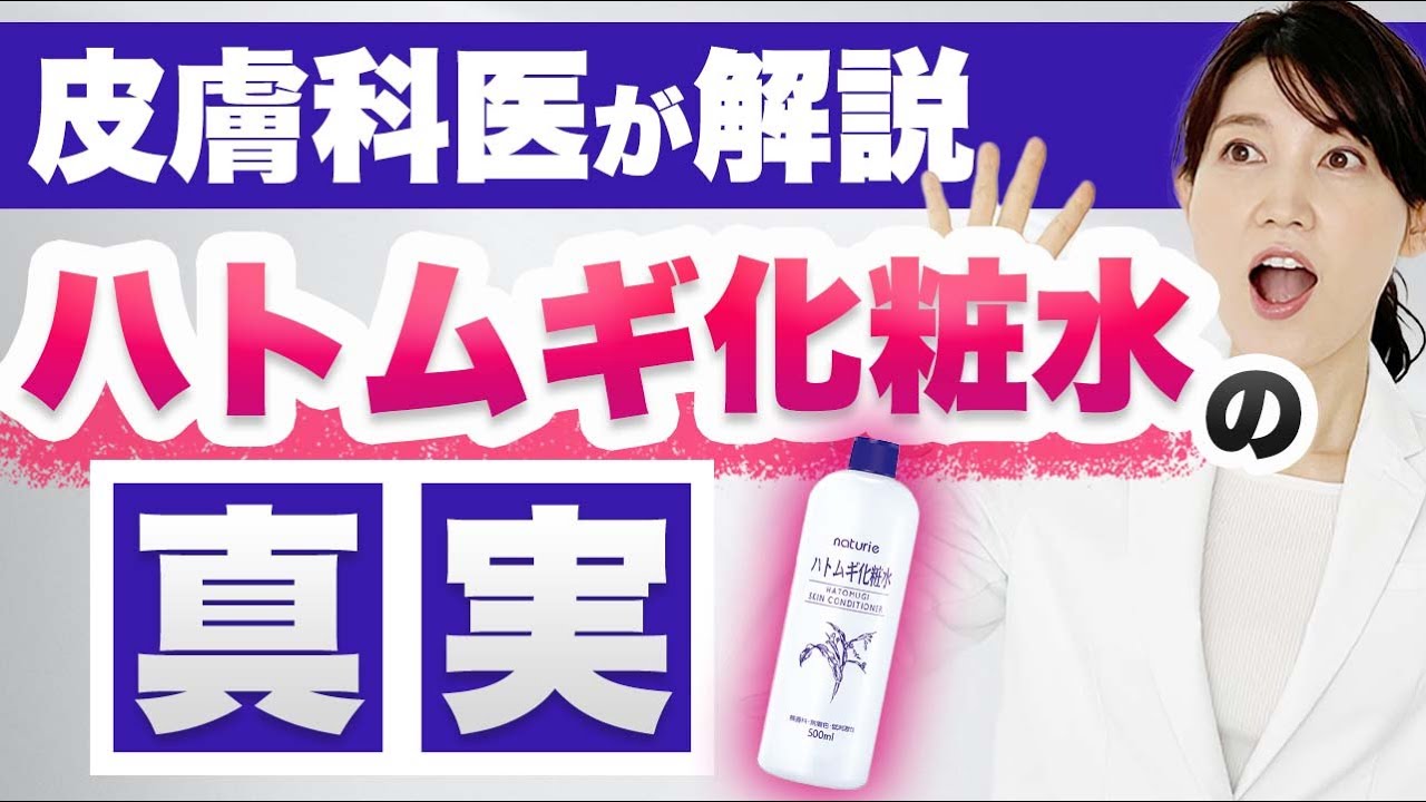 動画 プチプラ化粧水の ハトムギ化粧水 の真実について話します が100万回再生を突破 公式youtubeチャンネル 友利新 医師 内科 皮膚科 にて公開中 株式会社スクランブルのプレスリリース