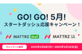 初めての導入を応援!「MATTRZ CX」と「MATTRZ Mail」で初期費用割引など、お得な新規限定キャンペーンを期間限定で実施