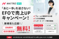 【新サービス】「たった1行のタグで申込フォーム改善」初期費用・初月月額無料キャンペーン実施!EFOツール『MATTRZ EFO』提供開始