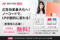 【新サービス】ノーコードでLP最適化を実現する「MATTRZ LPO」を提供開始!初期費用・初月月額無料キャンペーン実施!