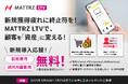 LTV最大化を強力に推進!顧客理解から施策実行まで一気通貫のCRMツール「MATTRZ LTV」をリリース!初期費用・初月月額無料キャンペーン実施!