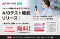 コンバージョン率改善をさらに加速。EFOツール「MATTRZ EFO」が、データに基づいたフォーム改善を実現する「A/Bテスト機能」をリリース!
