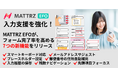 【新機能追加】入力支援をさらに強化！EFOツール「MATTRZ EFO」が、フォーム完了率を高める7つの新機能をリリース