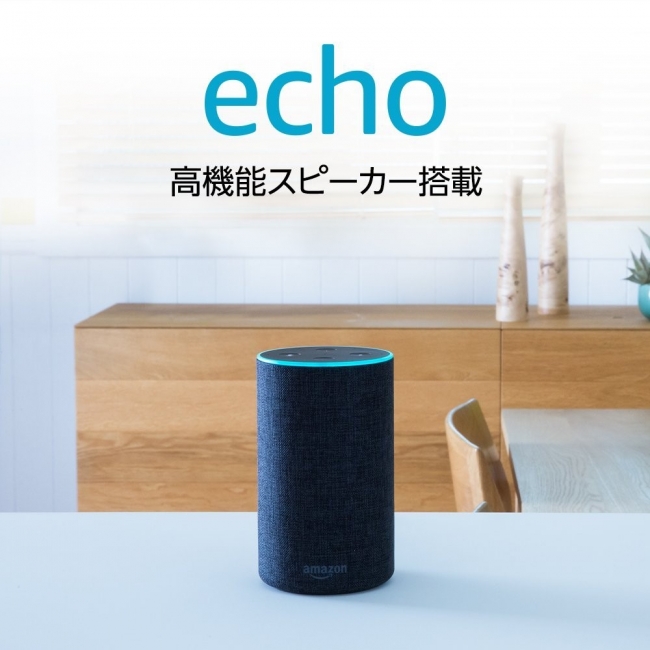 Alexa標準搭載「Amazon echo」