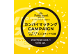 【レポート公開】カンパイマッチングCAMPAIGN　利用状況からわかるリアルコミュニケーションの今とは パブリックスタンド横浜西口店
