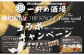 "一軒め酒場から二軒め相席、三軒めBARへ”若者に大人気業態、相席屋✖️THE SINGLE✖️The Public stand✖️一軒め酒場の特別コラボが2024年11月20日(水)イベントスタート
