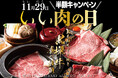 黒毛和牛『黒樺牛』すき焼き食べ放題が『半額』11月29日（土）「いい肉の日」限定！「新宿駆け込み餃子」が黒毛和牛食べ放題「半額キャンペーン」を実施します。