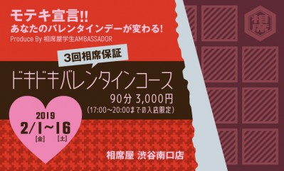 相席屋アンバサダーproduce企画 モテ期宣言 あなたのバレンタインが変わります 期間限定 ドキドキバレンタインコース 実施 株式会社セクションエイトのプレスリリース