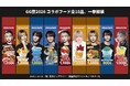 "推しのこだわり"まるっとかぶりつけ。セクションエイト、TikTok主催「GG祭2026」でクリエイターコラボフード全10品を一挙解禁