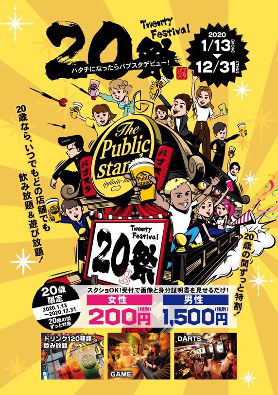 2020年の新成人対象 割引価格で1年間パブスタを楽しめる！20歳（ハタチ）になったらパブスタデビュー！「20祭」を1月13日(成人の日)より開始