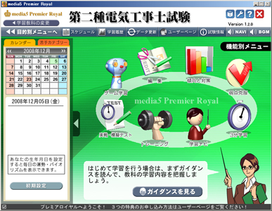 学習効果が実証された資格試験対策ソフト 「media5 Premier Royal」を