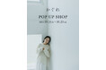 「かぐれ」が期間限定のPOP UP SHOPを表参道にオープン。