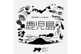鹿児島のモノづくりに焦点を当てたPOP UPイベント 「SHARE THE LOCAL 鹿児島」 開催