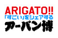 未来に繋がる“すごい”が見つかる、アーバン博 —URBAN RESEARCH EXPO2025 STORE— FIN「ARIGATO!! 「すごい」をシェアする アーバン博」