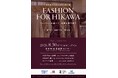 ファッションの力で「日常」と「笑顔」を届ける熊本地震被災地支援プロジェクト 「FASHION FOR HIKAWA」活動報告