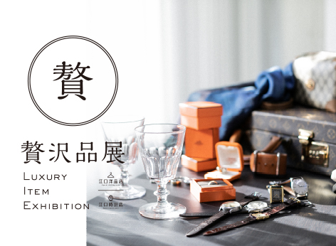 贅沢品