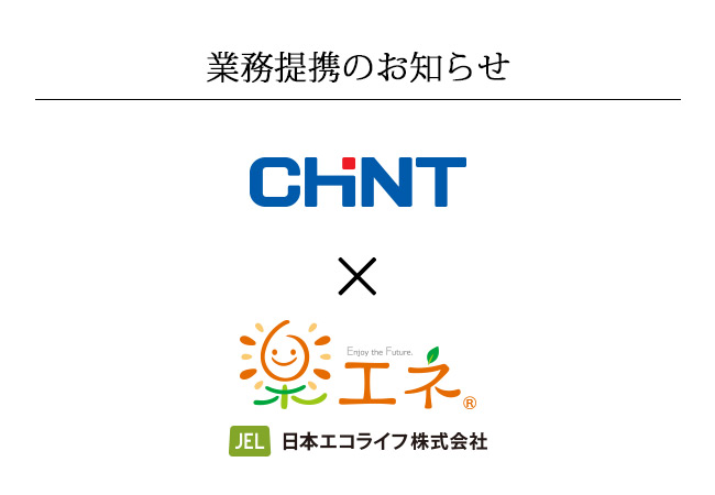 日本エコライフ株式会社は、Chint Solar Japan株式会社と、太陽光発電の日本市場においての マーケティング活動並びに販売促進活動に関し業務提携を行うことを2019年2月1日に合意しました。